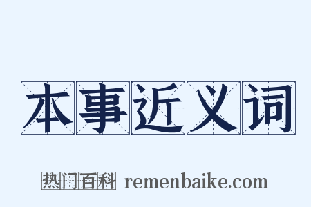 本事近义词是什么意思的图片
